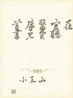 首席医官在线听书免费听