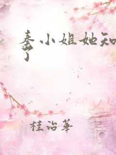 秦小姐她知道错了