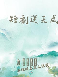 短剧逆天成仙