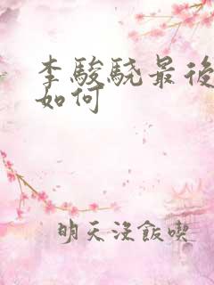 李骏骁最后结局如何