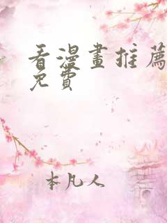 看漫画推荐软件免费