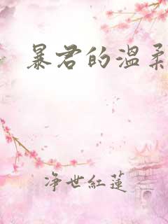 暴君的温柔