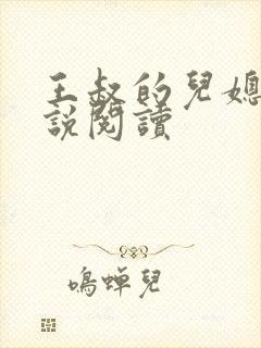 王叔的儿媳妇小说阅读