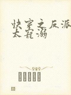 快穿之反派大佬太宠溺