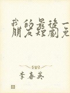 我的最后一位男朋友短剧免费观看