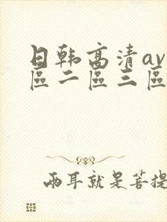 日韩高清av一区二区三区