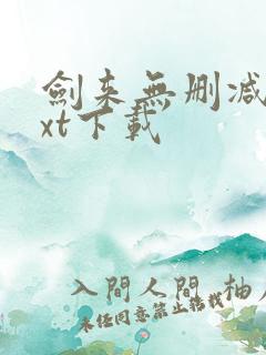 剑来无删减版txt下载