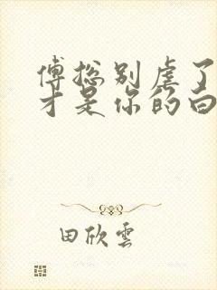 傅总别虐了夫人才是你的白月光