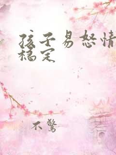 孩子易怒情绪不稳定