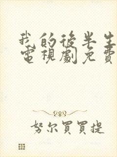 我的后半生剧情电视剧免费观看