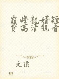 巅峰龙婿短剧免费高清观看