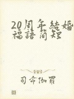 20周年结婚祝福语简短