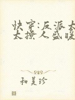 快穿:反派太宠太撩人盛暖