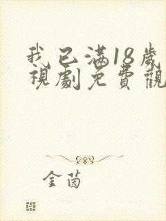 我已满18岁电视剧免费观看