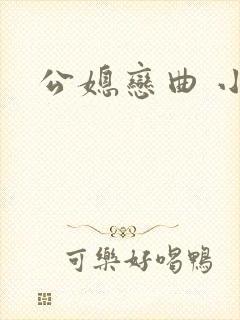 公媳恋曲 小说