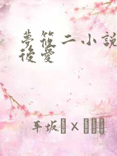 梦筱二小说先婚后爱