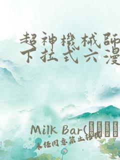 超神机械师漫画下拉式六漫画
