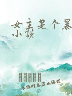 女主是个暴露狂小说