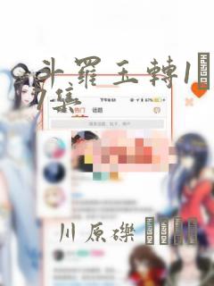 斗罗玉转1―37集：结局+番外