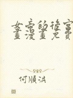 女帝的后宫六漫画漫画免费下拉式