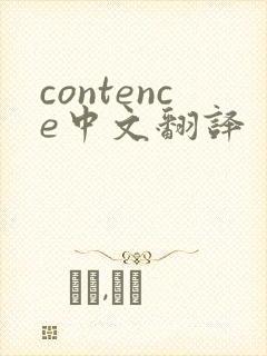 contence中文翻译