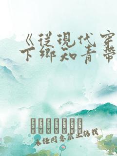 《从现代穿越成下乡知青带空间》