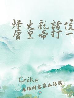 烽火戏诸侯遇昏庸皇帝打一动物