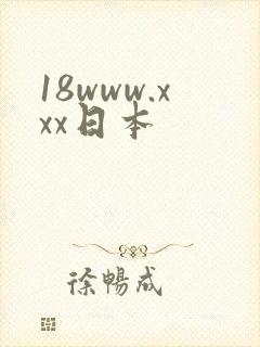 18www.xxx日本