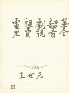 电视剧韶华若锦免费观看全集