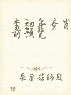 李初年童肖媛超前预览