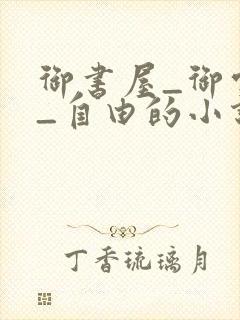 御书屋_御宅屋_自由的小说阅读网