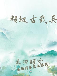 超级古武兵王