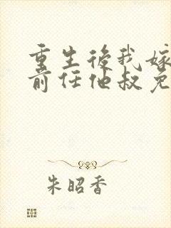 重生后我嫁给了前任他叔免费短剧