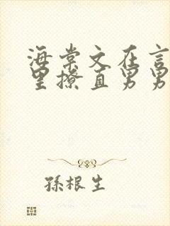 海棠文在言情文里撩直男男主