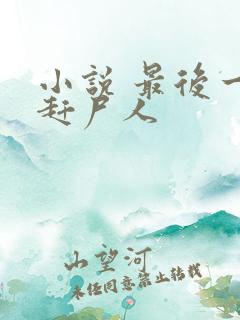 小说 最后一个赶尸人