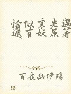 恰似寒光遇骄阳邋有妖原著小说