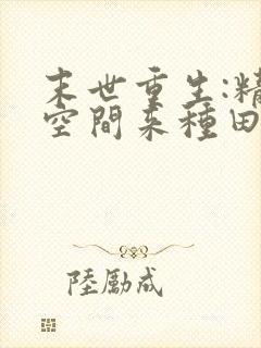 末世重生:精神空间来种田