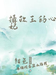 摄政王的心尖宠妃