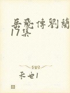 岳飞传刘兰芳117集