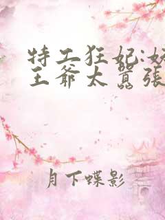 特工狂妃:妖孽王爷太嚣张