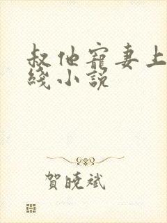 叔他宠妻上瘾在线小说