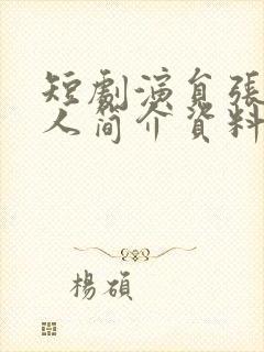 短剧演员张旋个人简介资料