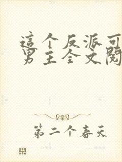 这个反派可真像男主全文阅读