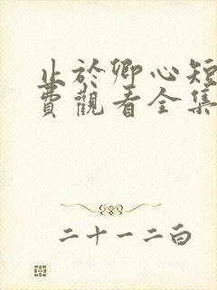 止于卿心短剧免费观看全集播放