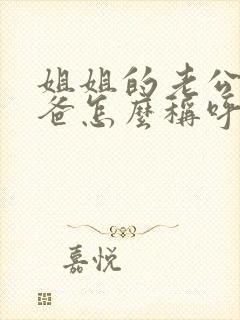 姐姐的老公的爸爸怎么称呼