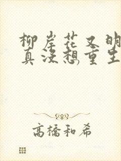 柳岸花又明 我真没想重生啊