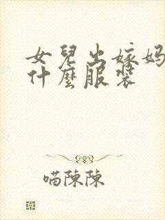 女儿出嫁妈妈穿什么服装