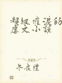 超级催泪的仙侠虐文小说