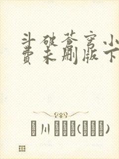 斗破苍穹小说免费未删版下载