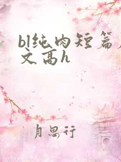 bl纯肉短篇腐文高h